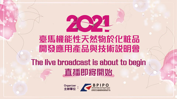 2021臺馬機能性天然物於化粧品開發應用產品與技術說明會