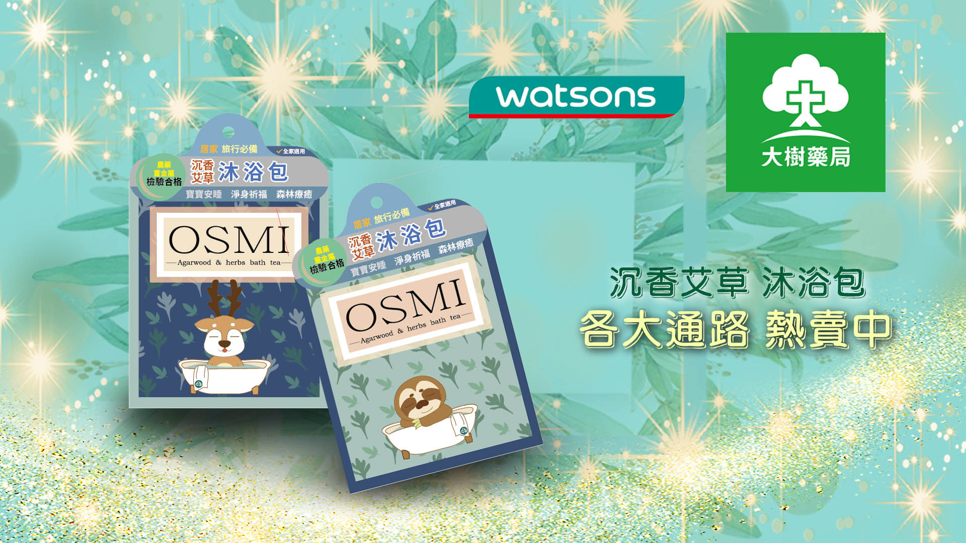 OSMI 沉香沐浴包 大樹藥局 屈臣氏 熱賣中