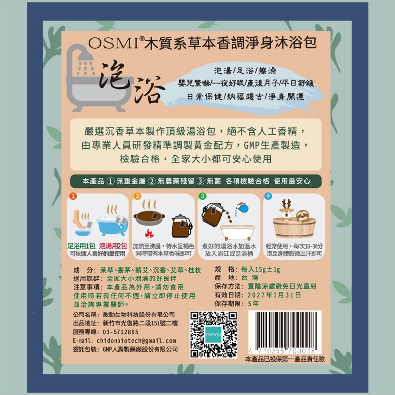 OSMI 木質系草本香調淨身沐浴包 使用方式 用途 功效