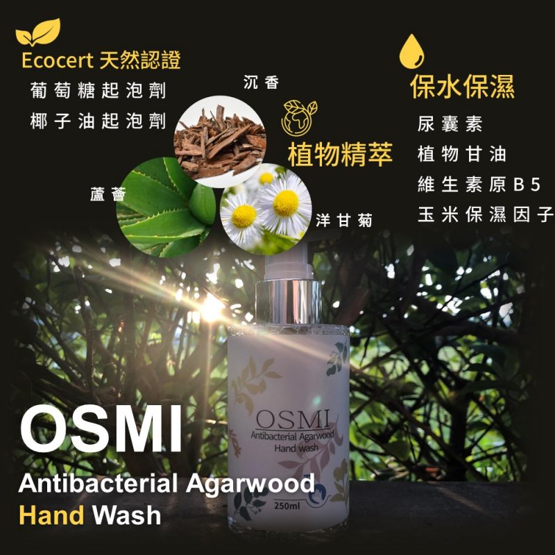 OSMI 沉香抗菌植萃洗手露 功效、成分