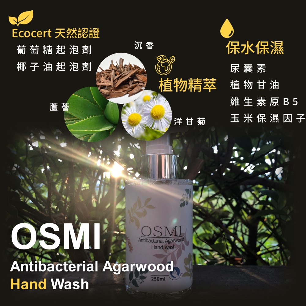 OSMI 沉香抗菌植萃洗手露 功效、成分