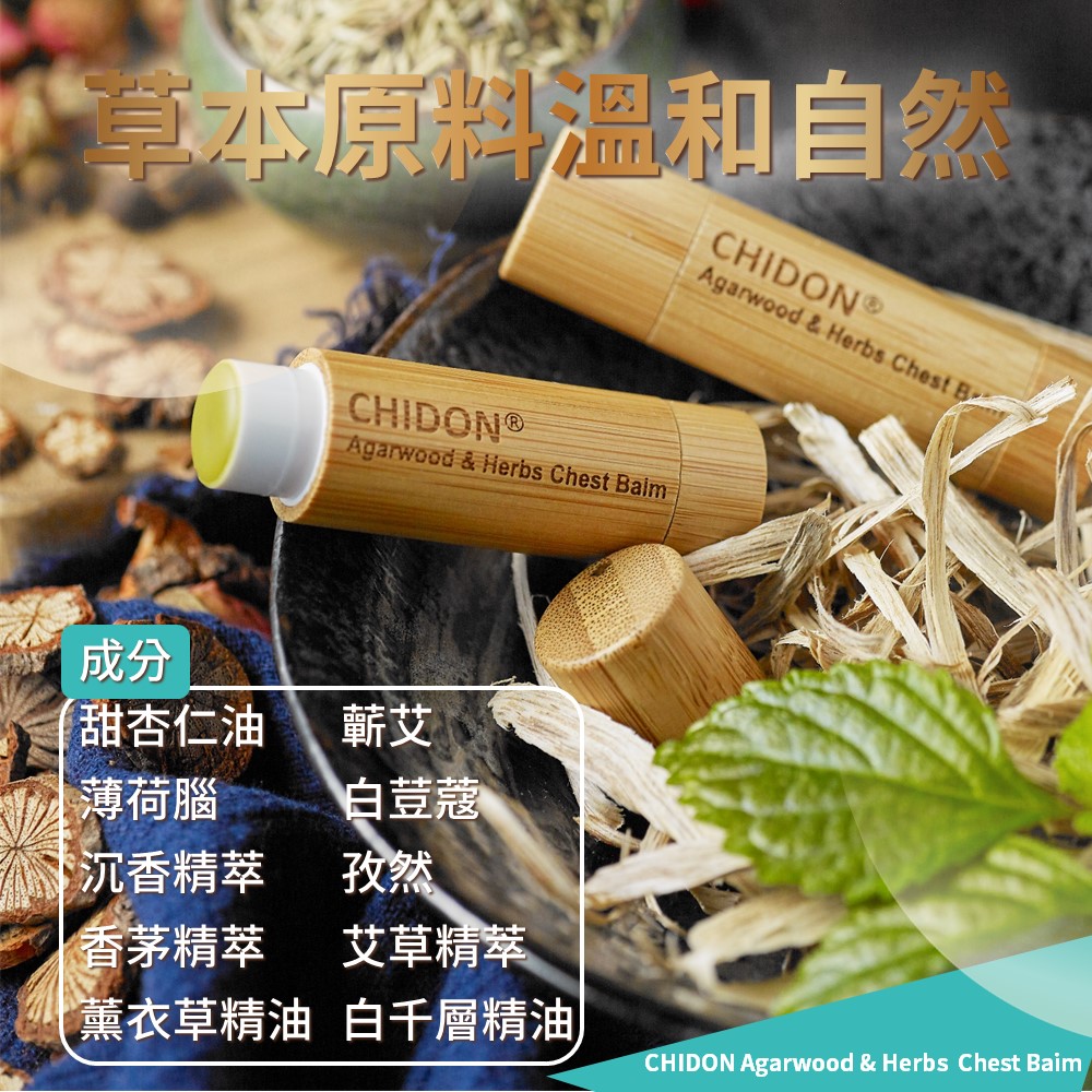 chidon 呼吸舒緩膏 草本原料溫和自然 甜杏仁油 薄荷腦 沉香精萃 香茅精萃 薰衣草精萃 艾草精萃