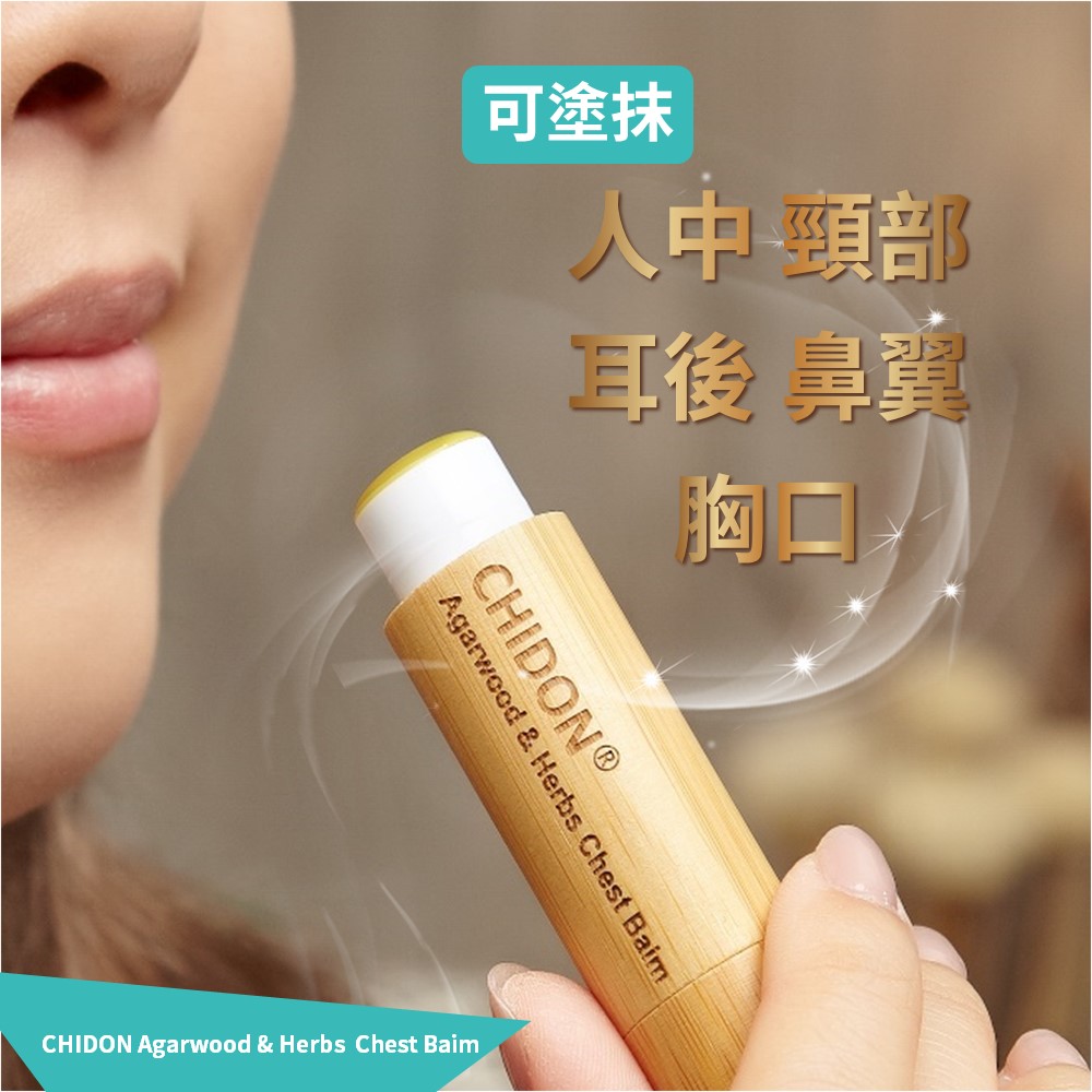 chidon 呼吸舒緩膏 可塗抹於 人中 耳後 頸部 鼻翼 胸口