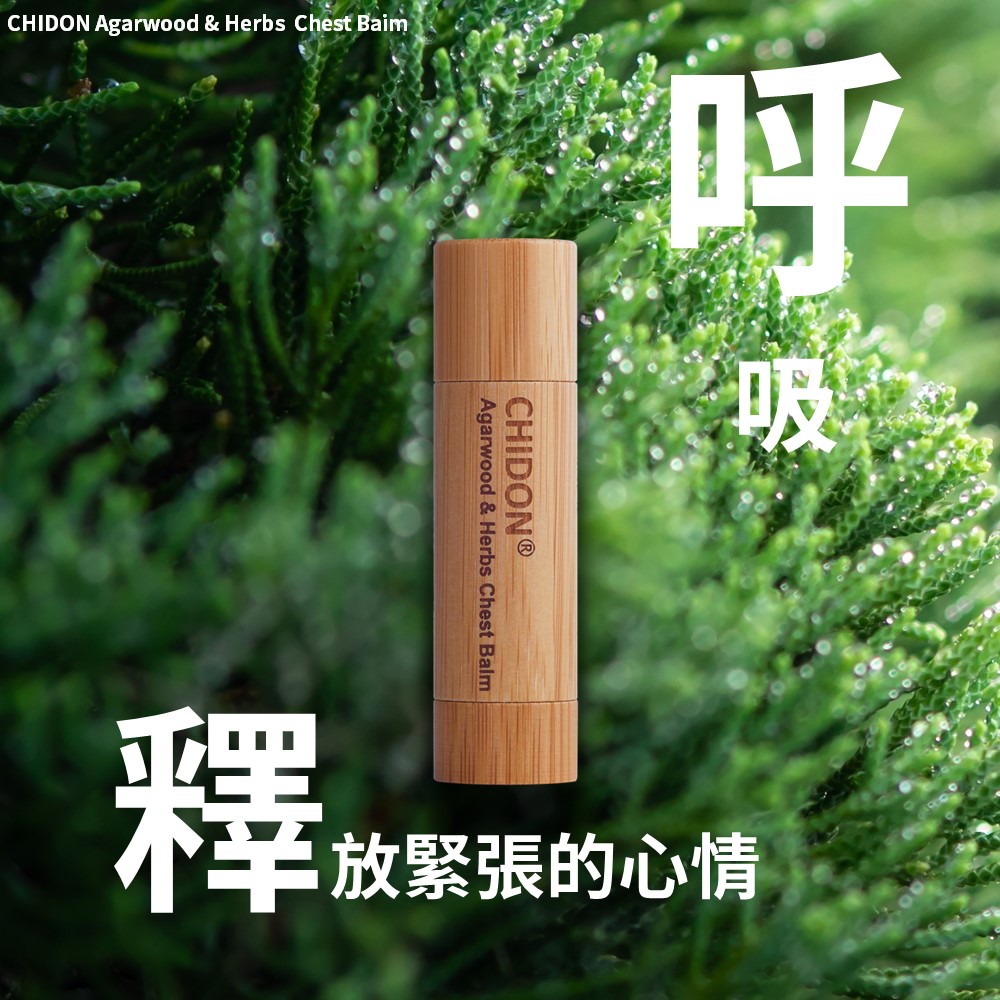 chidon 呼吸舒緩膏 深呼吸 釋放緊張的心情 調節緊繃的