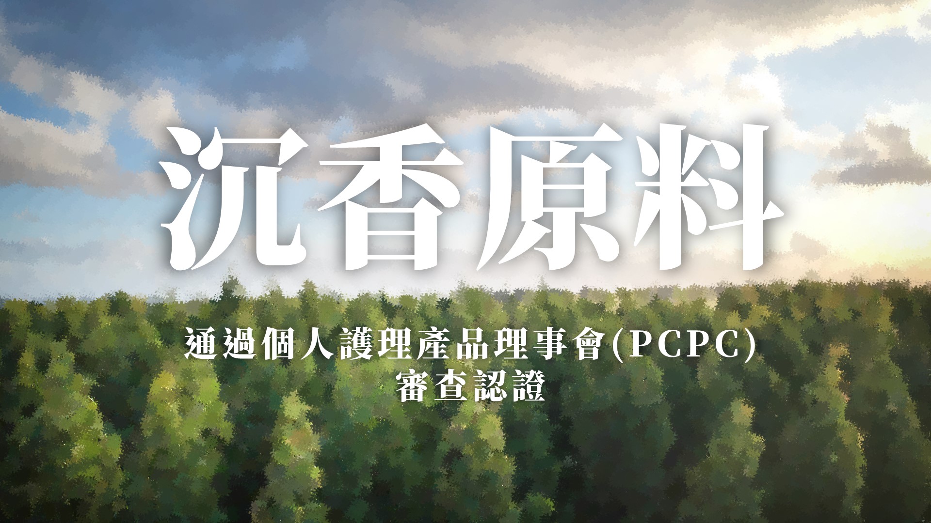 沉香原料個人護理產品理事會(PCPC)審查通過認證