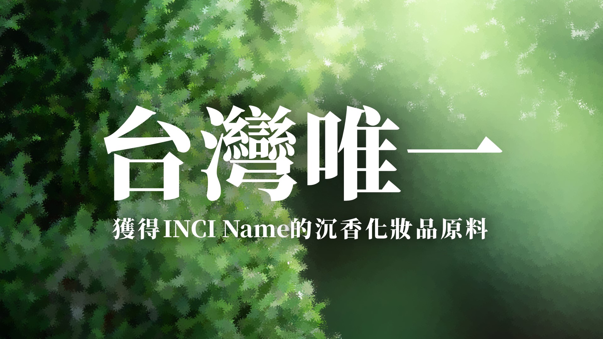 台灣唯一，獲得INCI Name的沉香化妝品原料