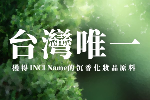 台灣目前唯一獲得INCI Name的沉香化妝品原料