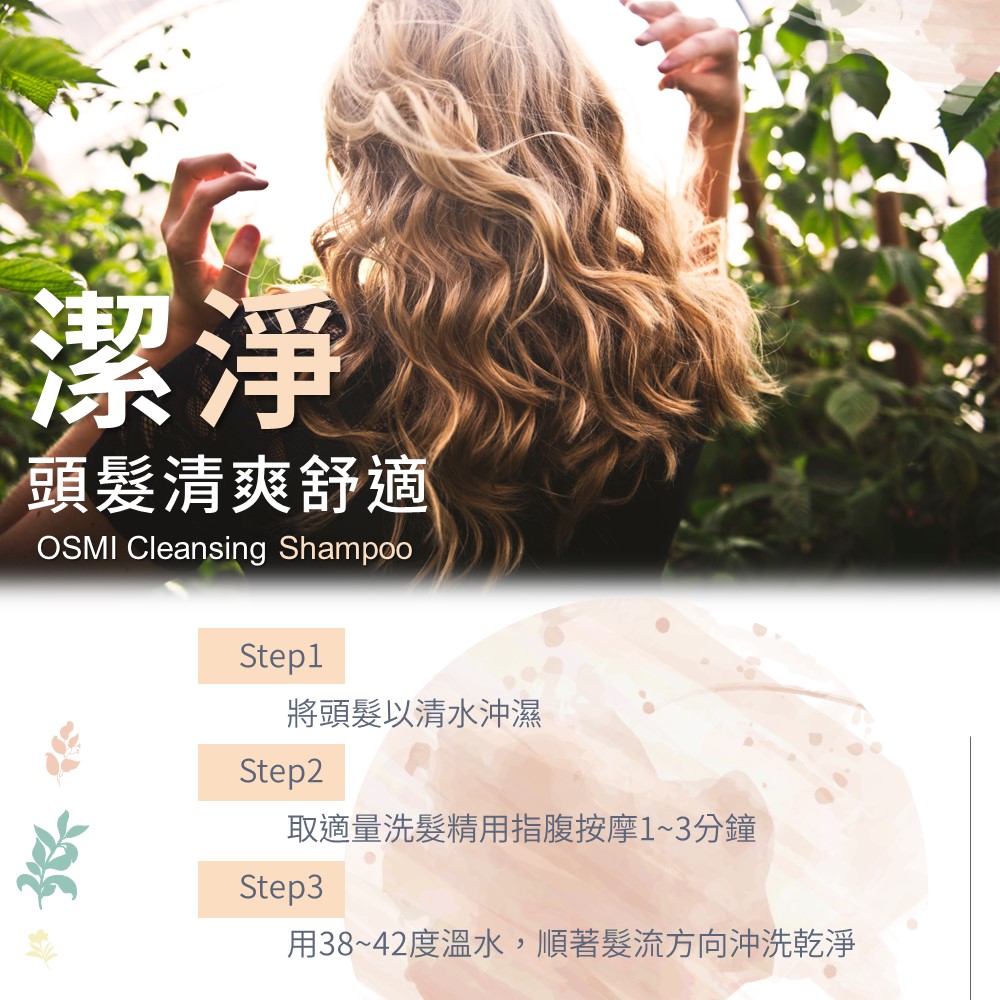 OSMI-沉香活絡洗髮精 使用方式