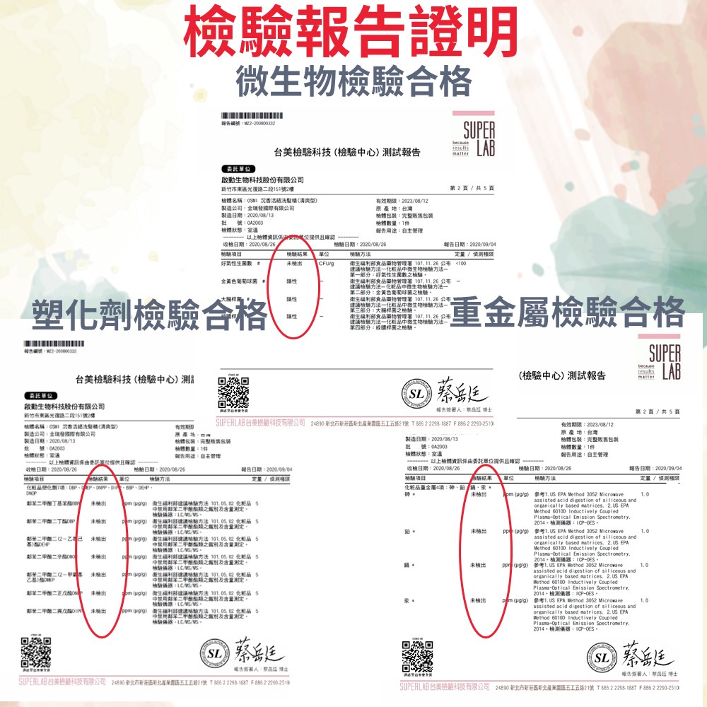 OSMI 沉香活絡洗髮精 清爽 檢驗報告
