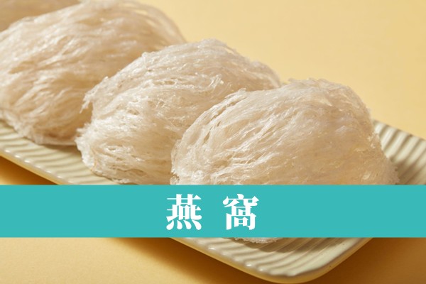燕窩