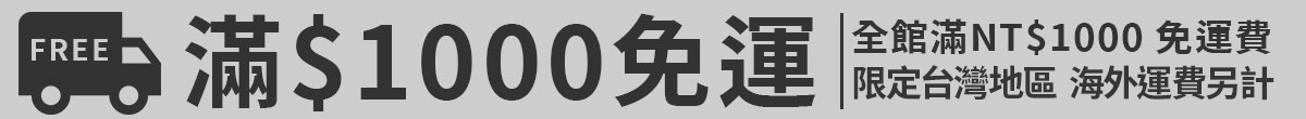 全館滿1000免運費 限台灣地區 海外運費另計