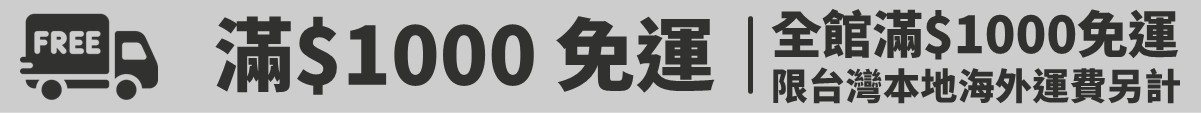 全館滿1000免運費 限台灣本地 海外運費另計