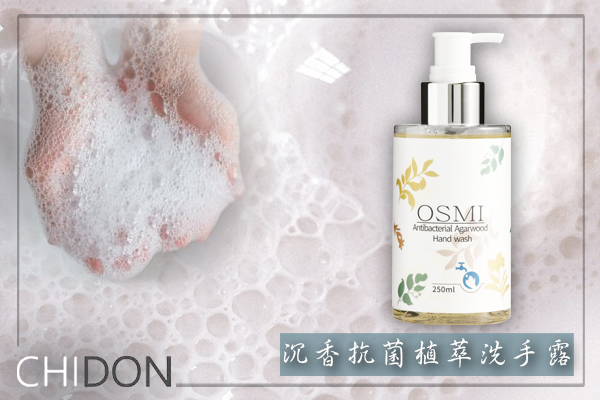 OSMI 沉香抗菌洗手露