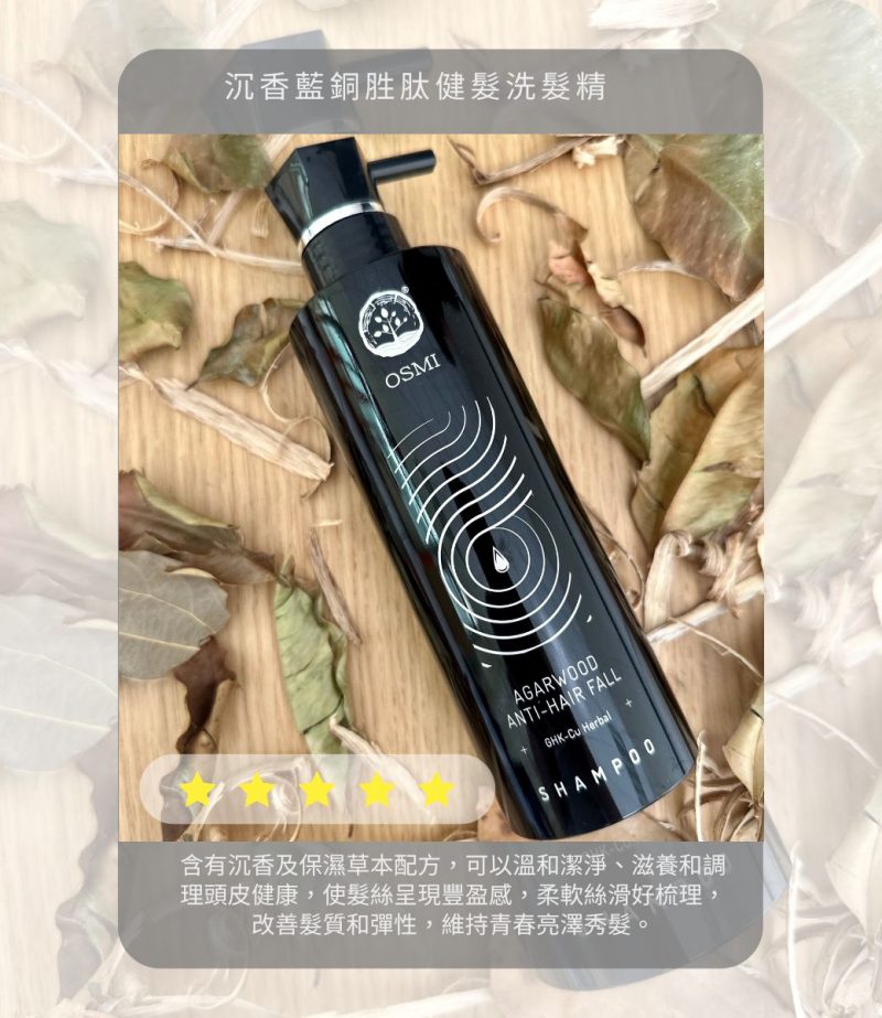 OSMI沉香洗髮精
