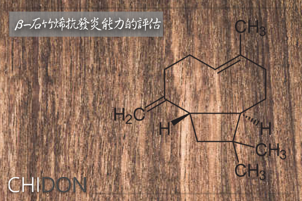 β-石竹烯的抗發炎能力之評估