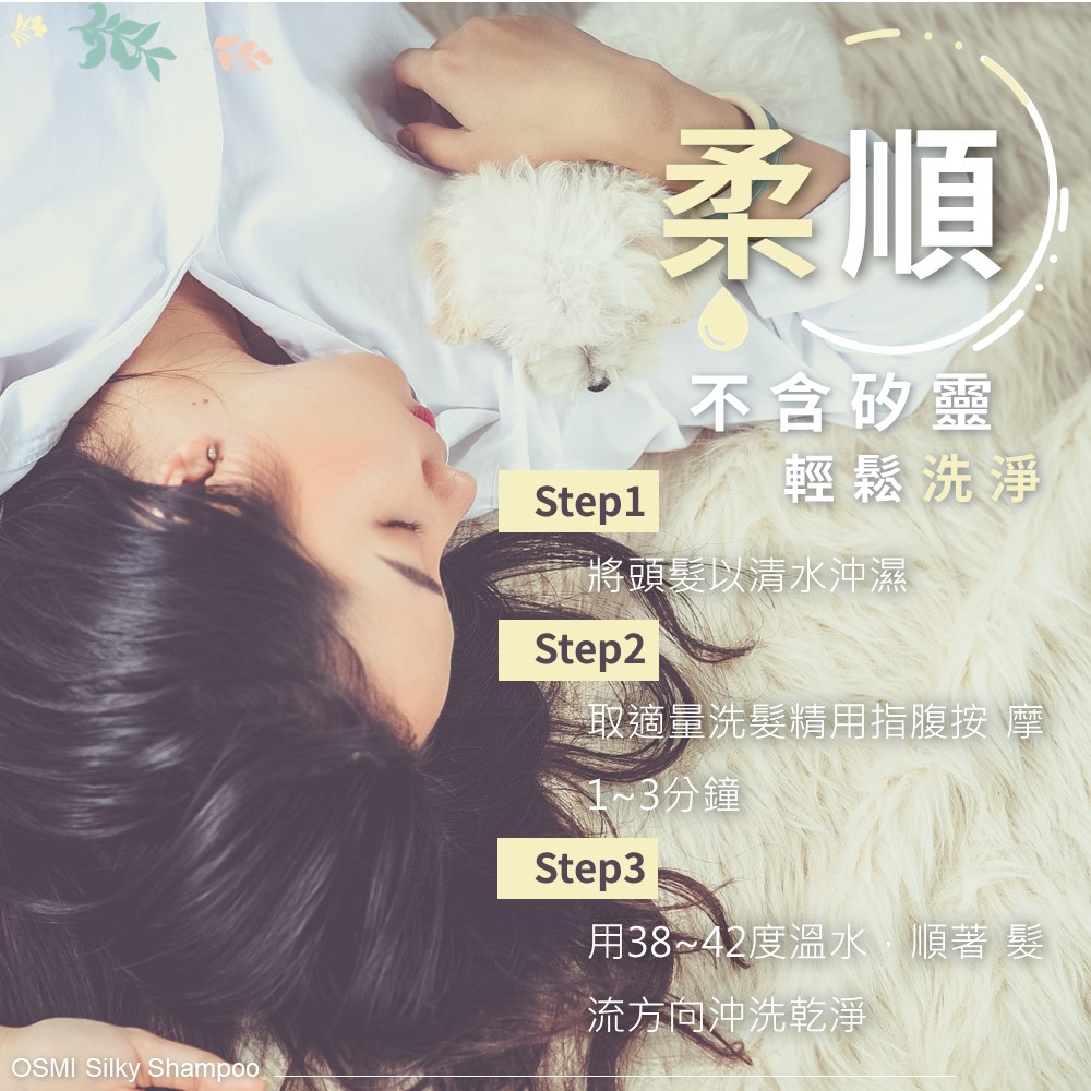 輕鬆洗淨 不含矽靈 使用方式