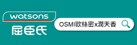 屈臣氏線上 OSMI 潤天香 啟動生物科技